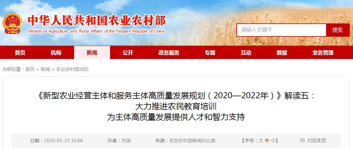 《新型农业经营主体和服务主体高质量发展规划（2020—2022年）》解读五： 大力推进农民教育培训 为主体高质量发展提供人才和智力支持