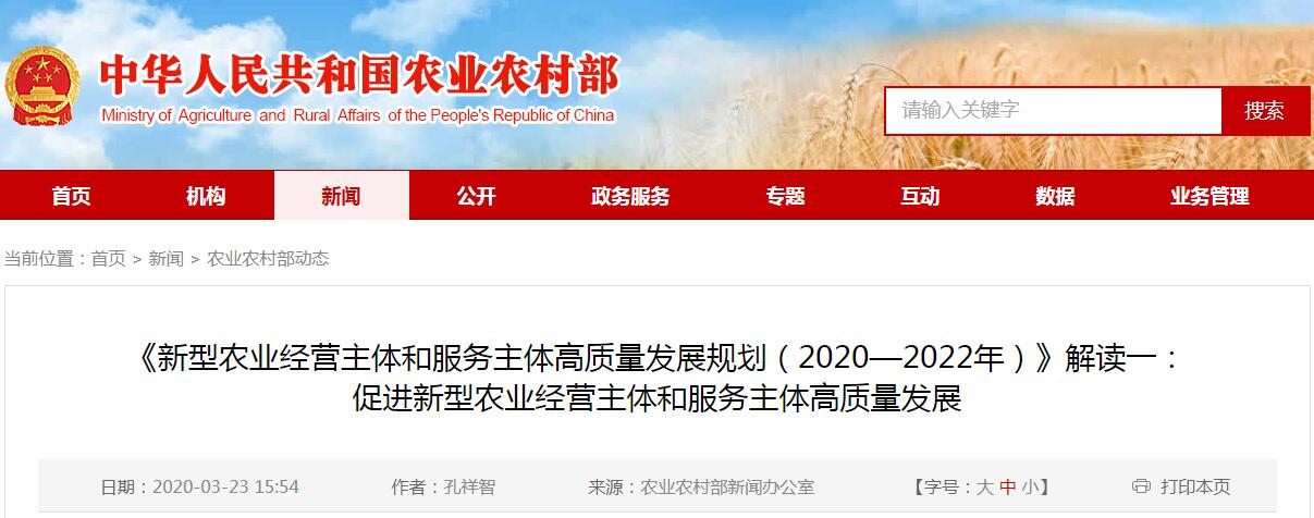 《新型农业经营主体和服务主体高质量发展规划（2020—2022年）》解读一： 促进新型农业经营主体和服务主体高质量发展